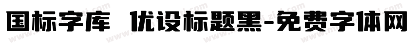 国标字库 优设标题黑字体转换